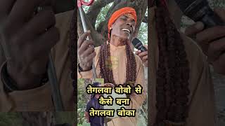 तेगलवा बोबा कैसा बना तेगलवा बोका #viral_video 😜 ।। Only for entertainment #funny