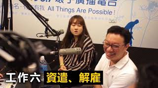 【FM96 7環宇廣播電台】20170915 東明會客室《HR聊職場》一 鍾杰毅、侯佩君