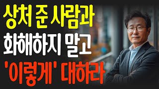 나를 아프게 했던 사람과 절대 화해하면 안 되는 이유 | 노후에 반드시 알아야 할 인간관계 조언 #인생조언 #삶의지혜