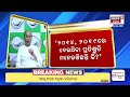 ପ୍ରଧାନମନ୍ତ୍ରୀ ମୋଦିଙ୍କୁ କାଉଣ୍ଟର କଲେ ନବୀନ naveen patnaik pm modi 2024 general election