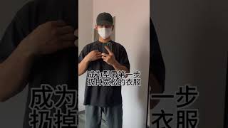 成为型男第一步 扔掉宽松的衣服