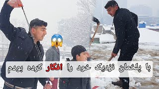 برف پاکی خانه بصیر بخشی و اتفاق های جالبی که رخ داد 🥶