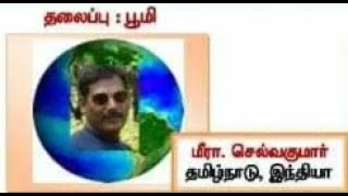 கவிதை |பூமி|கவிஞர்.மீரா.செல்வகுமார்|அ.லூர்துசாமி |Damaaramடமாரம் |1-8-2020|