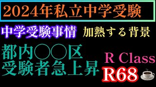 2023年R68☕️ブレイク編！今どきの中学受験事情「加熱する背景にあるものは何か？」その要因の１つに。都内の◯◯区からの受験者急増か？？#中学入試 #日能研 #中学受験 #四谷大塚