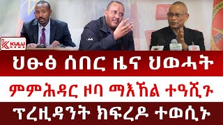 ህፁፅ ሰበር ዜና: ወጥሪ ህወሓት | ምምሕዳር ዞባ ማእኸል ተዓሺጉ | ፕረዚዳንት ክፍረዶ ተወሲኑ | Kulu News ኩሉ ዜና