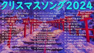 日本のクリスマスソング2024🎄山下達郎 christmas eve、Back Number、BoA、桑田佳祐、中島美嘉 J POP冬歌 定番メドレー  02