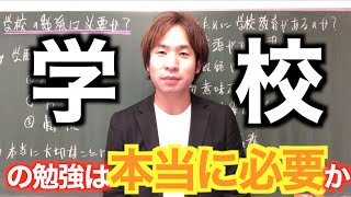 義務教育は何のためにある？学校で本当に学ぶべきこと！