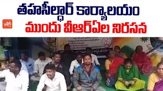 కేసీఆర్ సర్కారుపై వీఆర్ఏ ల ఫైట్ | VRA's Protest Infront Of Tahsildar Office In Mahabubnagar |YOYO TV