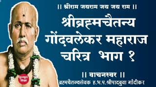 श्रीब्रह्मचैतन्य गोंदवलेकर महाराज चरित्र -१ ShriBrahmaChaitanya Gondawalekar Maharaj biography -1