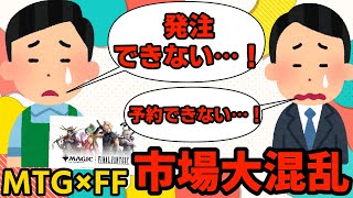 【MTG】【統率者】MTG×FFで市場混乱中！お店とユーザーの要望は完全一致！