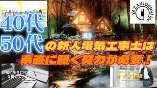 40代50代の新人電気工事士は素直に聞く努力が必要！