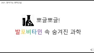 발포비타민 속 숨겨진 과학 사전학습자료(2021.찾아가는 화학교실)