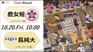 【高画質】鹿児島女子短期大学vs 長崎純心大学【九州大学秋季バレーボール女子１部リーグ大会】（2023/10/20）ファイナルラウンド2日目　第1試合