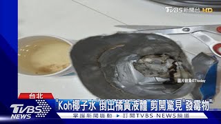 「Koh椰子水」倒出橘黃液體 剪開驚見「發霉物」｜TVBS新聞 @TVBSNEWS01