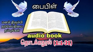 தொடக்கநூல்:அதிகாரம்:1 வசனங்கள் :1-31 |Bible reading in Tamil|thodakanool|God creat the world|Genesis