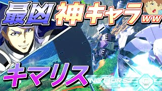 【オバブ】バグみたいなすり抜けと格闘CSで身の程を知れ！アムロの最強機体はキマリスで決まりッス！【ガンダム･キマリストルーパー視点】【EXVSOB】