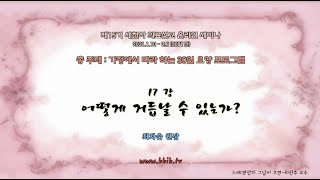 15기 세미나.가정에서 따라하는 30일 요양 프로그램 17강. 어떻게 거듭날 수 있는가?