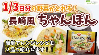 【コープながのTV㉛】長崎風ちゃんぽん特集！製造先のキンレイさんがおすすめするアレンジレシピもご紹介します♪