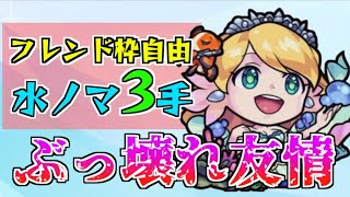 【水ノマ3手】《フレンド枠自由》ノマクエ新時代はローレライが作る！問答無用のぶっ壊れ友情！！【きときと】