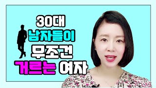 30대 남자들이 무조건 거르는 4가지 유형의 여자