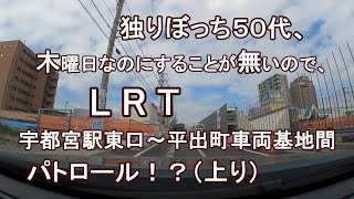 独りぼっち５０代、木曜日なのにすることが無いので、LRT宇都宮駅東口～平出町車両基地間 パトロール！？（上り）