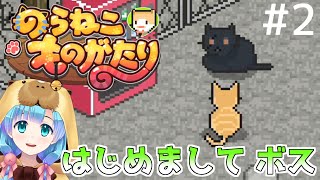 【のらねこものがたり】野良猫のぼくとボスと猫缶　その２【Nintendo Switch】