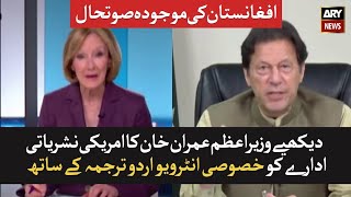 Urdu Translation: Exclusive Interview of Prime Minister Imran Khan to Judy Woodruf