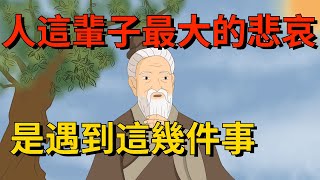 人這輩子最大的悲哀，不是沒錢，而是50歲後還遇到這幾件事【國學論壇】#国学#为人处世#识人术