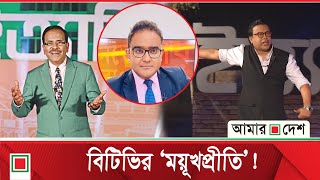 ইত্যাদি থেকে ‘গুজববাজ উপস্থাপক’ নাটিকা বাদ কেন? | Amar Desh