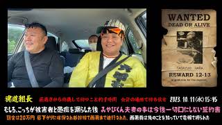 【魂道組長】（12-13ホッケ事件）⑤「地検で唯我待ち！みやびくん夫妻の絵図にハ●られた！20日前にまた後戻り。」2023/10/11号午後【罰金は20万円】