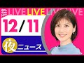 【夜 ニュースライブ】最新ニュースと生活情報(12月11日)――THE LATEST NEWS SUMMARY(日テレNEWS LIVE)