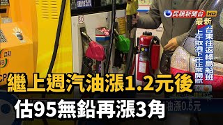 繼上週汽油漲1.2元後 估95無鉛再漲3角－民視台語新聞