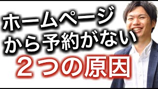 【集客ホームページ②】HPで新規予約がない２つの原因「長野市のネイルサロンオーナーのお悩み相談」