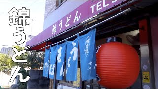 【錦うどん 本店】(小倉）｜活気あふれる店内で味わう老舗の味。ごぼう天うどん。（北九州）｜Udon Noodles Restaurant 【Nishiki Udon】Kitakyushu 우동