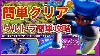 【カラーフェスタ ペンキアート チャンピオンチャレンジ】イベントを簡単に攻略して行く！【クラクラ】