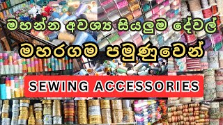 නූල් බොත්තම් රේන්ද රිබන් ඉලාස්ටික් ලේස් ජාති සියලුම දේවල් එකම තැනකින් ගන්න මහරගම පමුනුවට යමු...