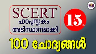 PSC റാങ്ക് നിർണയിക്കുന്ന 100 SCERT ചോദ്യങ്ങൾ 15 മിനുട്ടിൽ