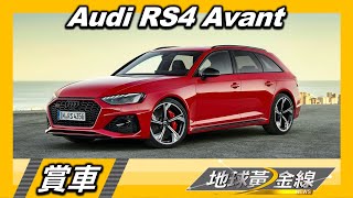 性能逸品開箱!四環性能跑旅Audi RS4 Avant 賞車 地球黃金線 20220810