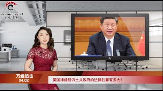 新庚子赔款？美国律师起诉“土共”政府的法律胜算有多大？（《万维追击》20200402 BTCC）