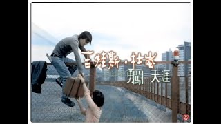 吉娃斯杜嵐《勇闖天涯》官方MV