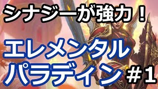 【ハースストーン】シナジーが強力！　エレメンタルパラディン　 Part1【ウンゴロ】