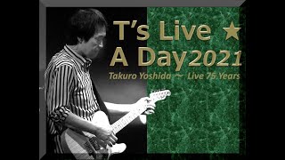 T's Live☆A Day2021㉚となりの町のお嬢さん 吉田拓郎