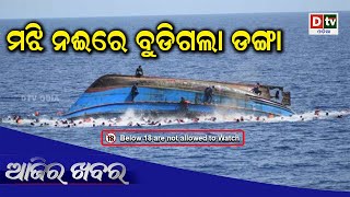 AJIRA KHABARA 11 01 2020 | ମଝି ନଈରେ ବୁଡିଗଲା ଡଙ୍ଗା | Odia news live updates#dtvodia