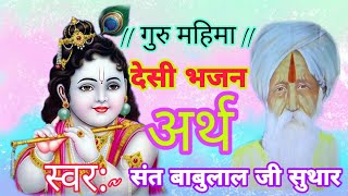 गुरु महिमा || भजन अर्थ | संत बाबुलाल जी सुथार || Guru Mahima | bhajan Aarth | गुरु_महिमा_guru_mahima