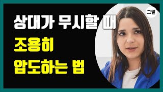 상대가 무시할 때, 조용히 압도하는 법 - 나를 지키는 단호한 대응법