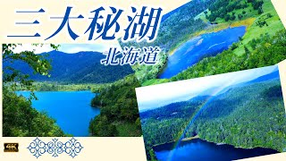 北海道・三大秘湖【ドローン空撮4K】三ヶ所全て巡ってみました。