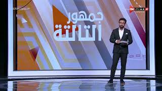 جمهور التالتة - إبراهيم فايق وحديثه عن المباريات المتبقية للفرق التي تصارع الهبوط