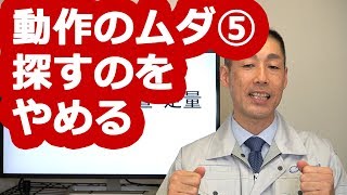 カイゼンは誰でもできる！動作のムダ⑤探すのをやめる