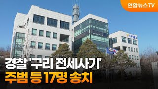 경찰 '구리 전세사기' 주범 등 17명 송치 / 연합뉴스TV (YonhapnewsTV)