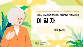 성동구립도서관 실버 학습동아리 시낭송 영상 - 이영자 「세레나데」